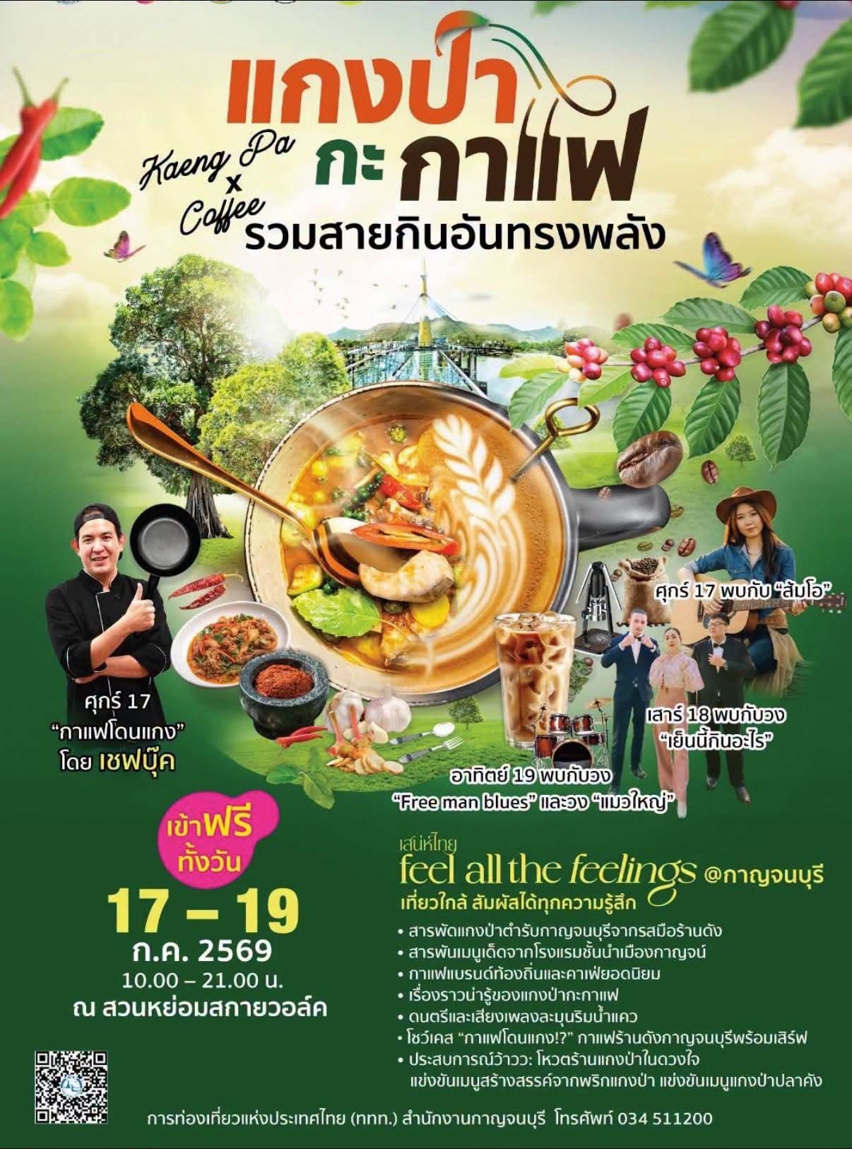 แกงป่า กะ กาแฟ รวมสายกินอันทรงพลัง จ.กาญจนบุรี