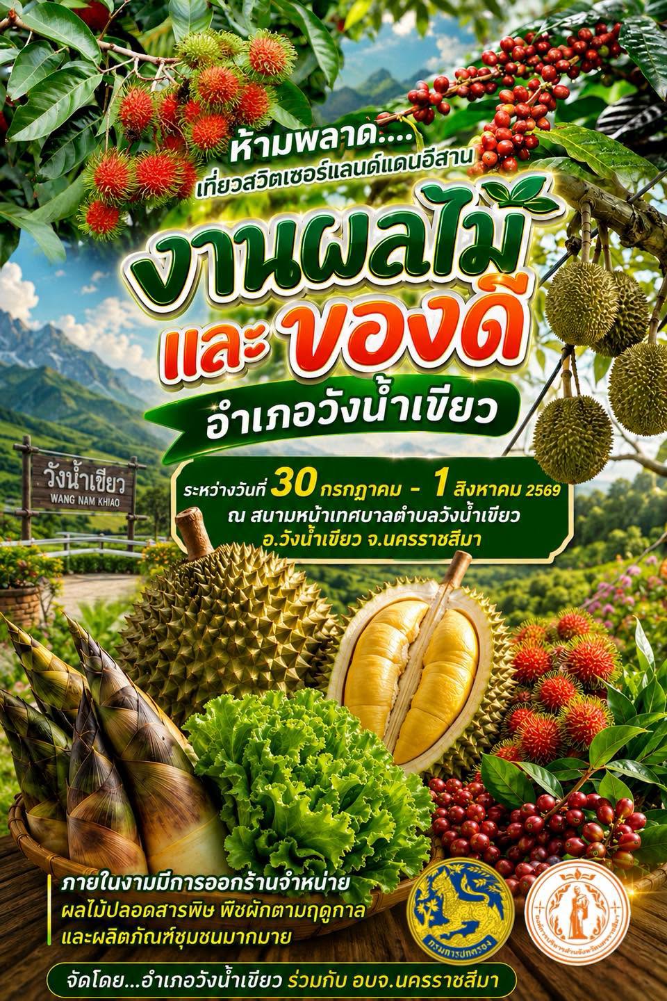 งานผลไม้และของดีอำเภอวังน้ำเขียว ประจำปี 2569