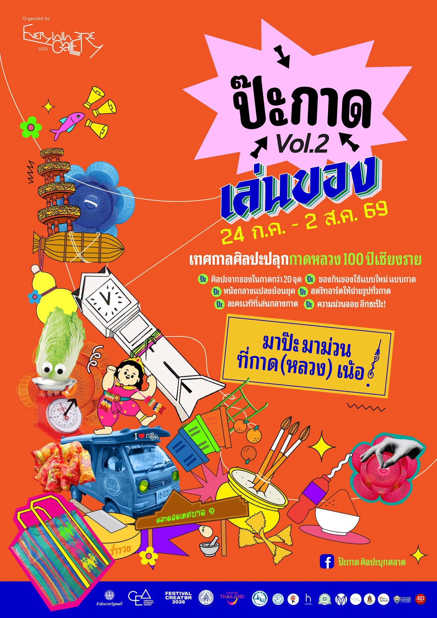 เทศกาลศิลปะป๊ะกาด Vol.2 กาดหลวงเชียงราย จ.เชียงราย