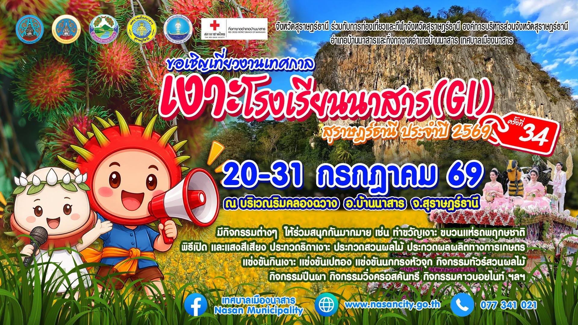 เทศกาลเงาะโรงเรียนนาสาร (GI)" ครั้งที่ 34 ประจำปี 2569