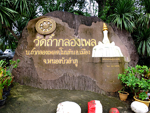 บ้านถ้ำกลองเพลโฮมสเตย์ .. อ.เมือง หนองบัวลำภู
