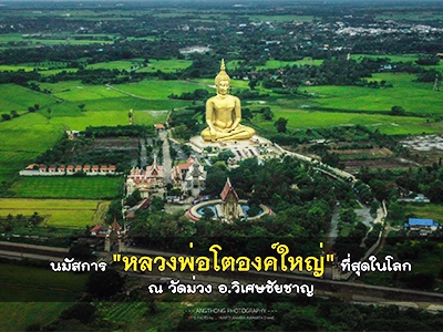 หลวงพ่อโต วัดม่วง วิเศษชัยชาญ อ่างทอง