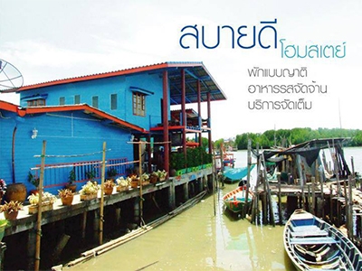 สบายดีโฮมสเตย์ ปากน้ำประแส