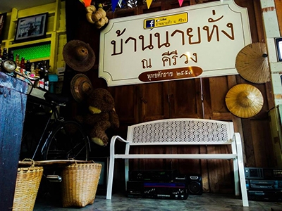 บ้านนายทั่ง ณ คีรีวง