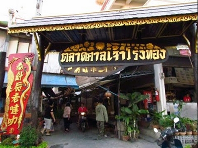 ตลาดร้อยปีศาลเจ้าโรงทอง วิเศษชัยชาญ