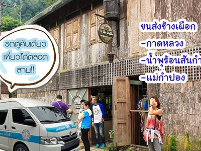 รถตู้ เชียงใหม่ - แม่กำปอง