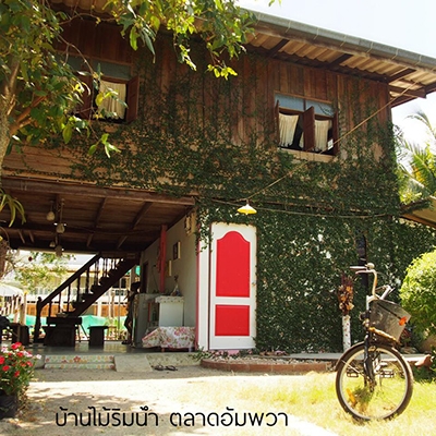 บ้านไม้ริมน้ำ อัมพวา