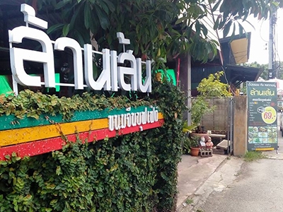 ล้านเส้น ขนมจีนบุฟเฟ่ต์ ลำปาง