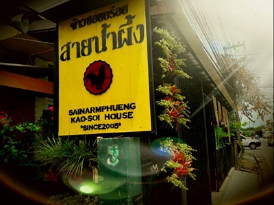 ข้าวซอยนมสด สายน้ำผึ้ง หน้าวัดมหาวัน ลำพูน