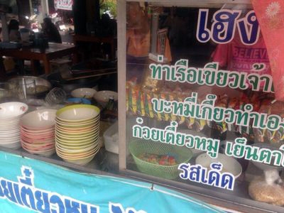 ก๋วยเตี๋ยวเฮง ท่าเรือเขียวเจ้า บางคล้า แปดริ่ว