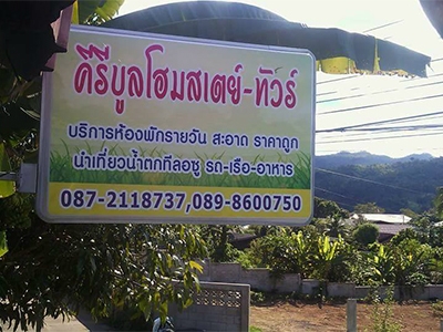 คีรีบูลโฮมสเตย์ อุ้มผาง ตาก