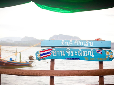 จีระพัฒน์โฮมสเตย์ เกาะพิทักษ์ จ.ชุมพร