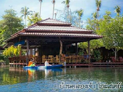 บ้านคลองเจ้า โฮมสเตย์ เกาะกูด ตราด