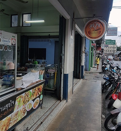 ร้านสุขใจ ก๋วยเตี๋ยวทะเลตราด