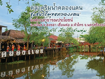 ตลาดริมน้ำคลองแดน Klongdaen Floating Market
