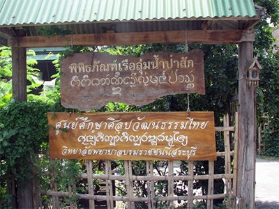 หอวัฒนธรรมพื้นบ้านไทยวน สระบุรี
