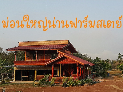 ม่อนใหญ่น่าน ฟาร์มสเตย์ Mont Yai Nan Farm Stay