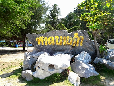 หาดนางกำ อ.ดอนสัก จ.สุราษฎร์ธานี