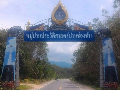 อนุสรณ์สถานบ้านช่องช้าง บ้านนาสาร สุราษฏร์ธานี
