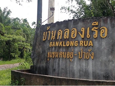 โฮมสเตย์บ้านคลองเรือ พะโต๊ะ ชุมพร