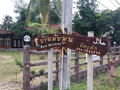 บ้านมัยมูน ท่าศาลา นครศรีธรรมราช Baan Maimoon