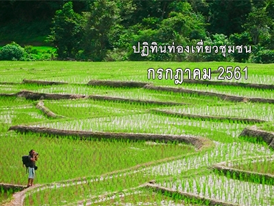 ปฏิทินท่องเที่ยวชุมชน กรกฎาคม 2561