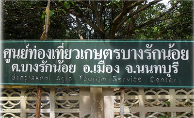 ศูนย์ส่งเสริมและพัฒนาการท่องเที่ยวเชิงเกษตรบางรักน้อย นนทบุรี