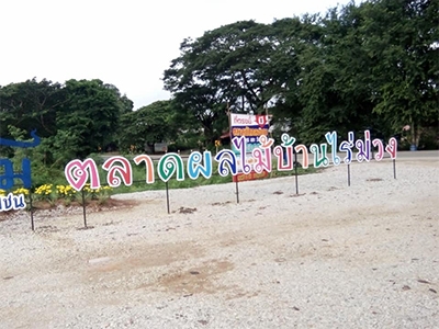 ตลาดผลไม้บ้านไร่ม่วง จ.เลย
