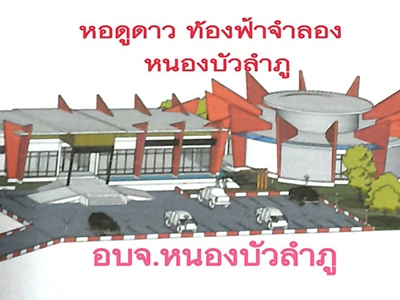 หอดูดาว หนองบัวลำภู