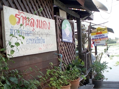 ข้าวแช่ลุงแดง เกาะเกร็ด