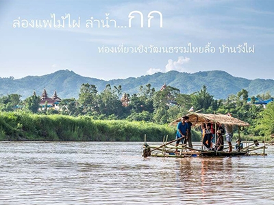ท่องเที่ยวเชิงวัฒนธรรมวิถีชีวิตไทลื้อ บ้านวังไผ่ ท่าตอน เชียงใหม่