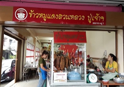 ร้านข้าวหมูแดงสวนหลวง-ปู่เจ้า