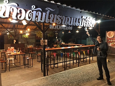 ข้าวต้มโบราณแม่สุรีย์ พิษณุโลก