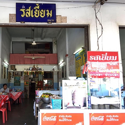 ร้านรสเยี่ยม ทุ่งสง