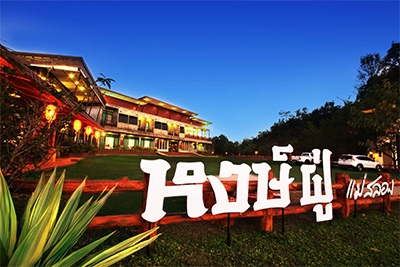 Hongfu Boutique Resort Doi Maesalong 土井美斯乐鸿福精品度假村  泰国酒店