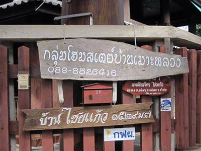 โฮมสเตย์บ้านเมาะหลวง ลำปาง