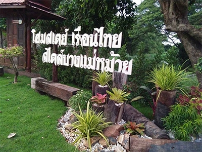 เรือนไทยบางแม่หม้ายโฮมสเตย์ บางปลาม้า สุพรรณบุรี