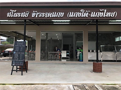 มโนรมย์ ข้าวราดแกง ระนอง
