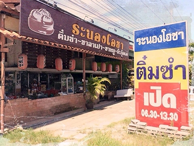 ร้านอาหาร ระนองโอชา