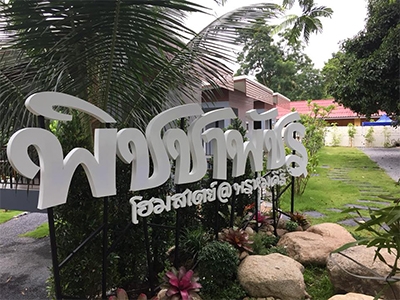 พิชชาพัชรโฮมสเตย์ พรหมคีรี นครศรีธรรมราช