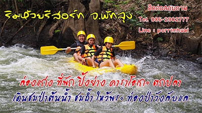 ริมห้วย รีสอร์ท พัทลุง