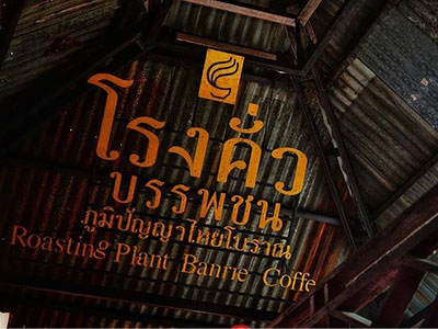 ตลาดโรงคั่ว และ พิพิธภัณฑ์บ้านใร่กาแฟ หนองแซง สระบุรี