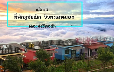 เดอะม้ง เฮ้าส์ ภูทับเบิก เพชรบูรณ์