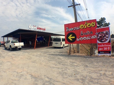 น้ำพริกพ่ออนงค์ กำแพงเพชร