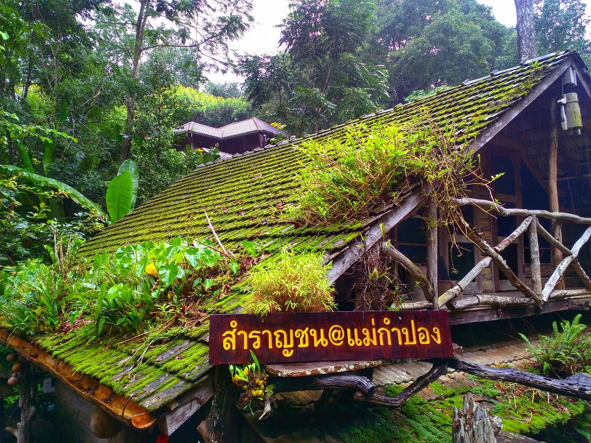 สำราญชน โฮมสเตย์ แม่กำปอง