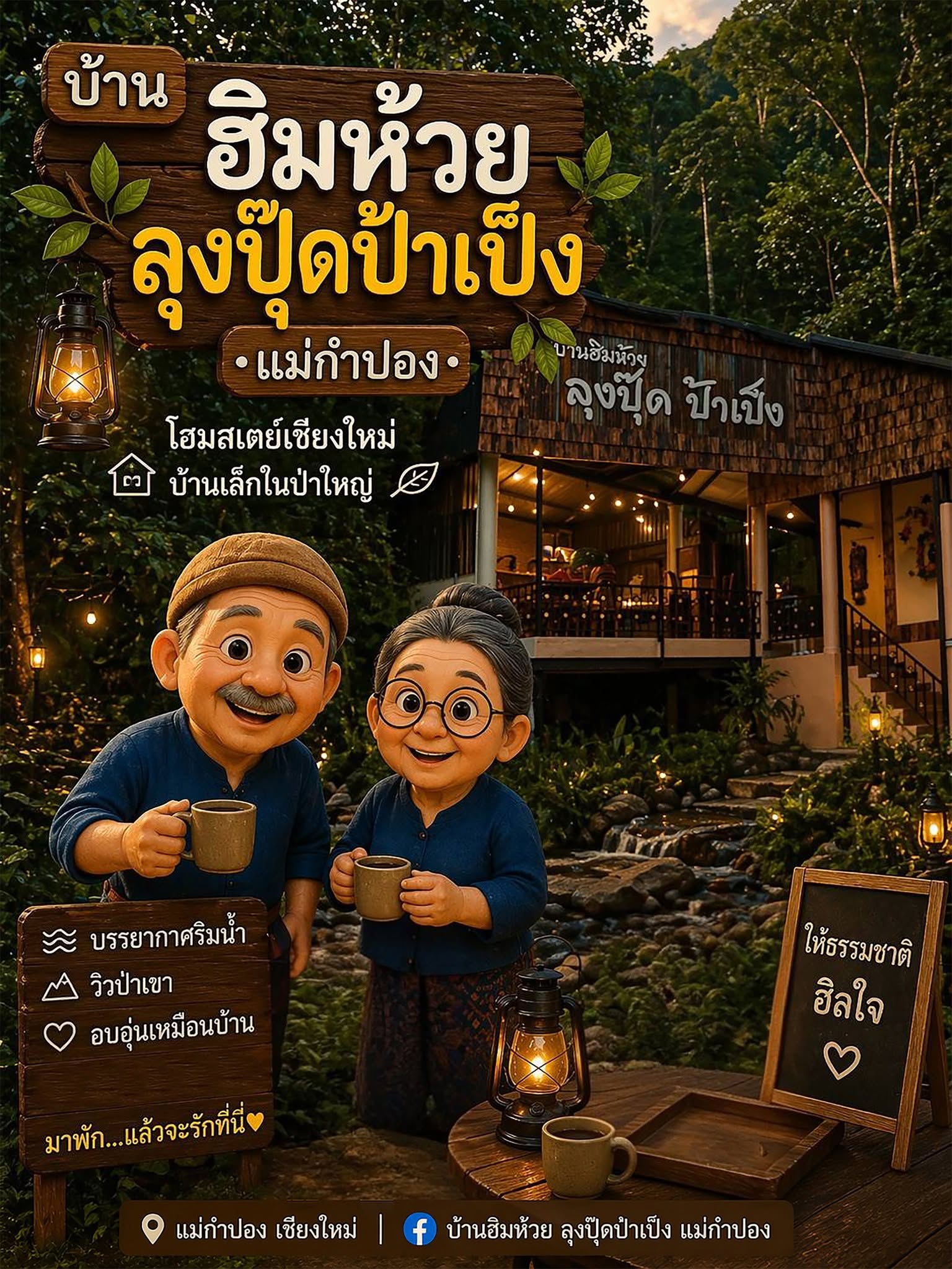 บ้านพักลุงปุ๊ด & ป้าเป็ง แม่กำปอง
