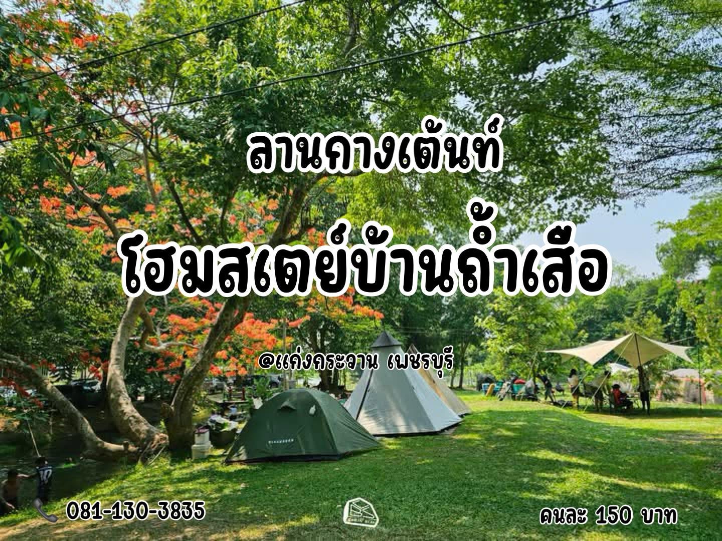 โฮมสเตย์ บ้านถ้ำเสือ อ.แก่งกระจาน