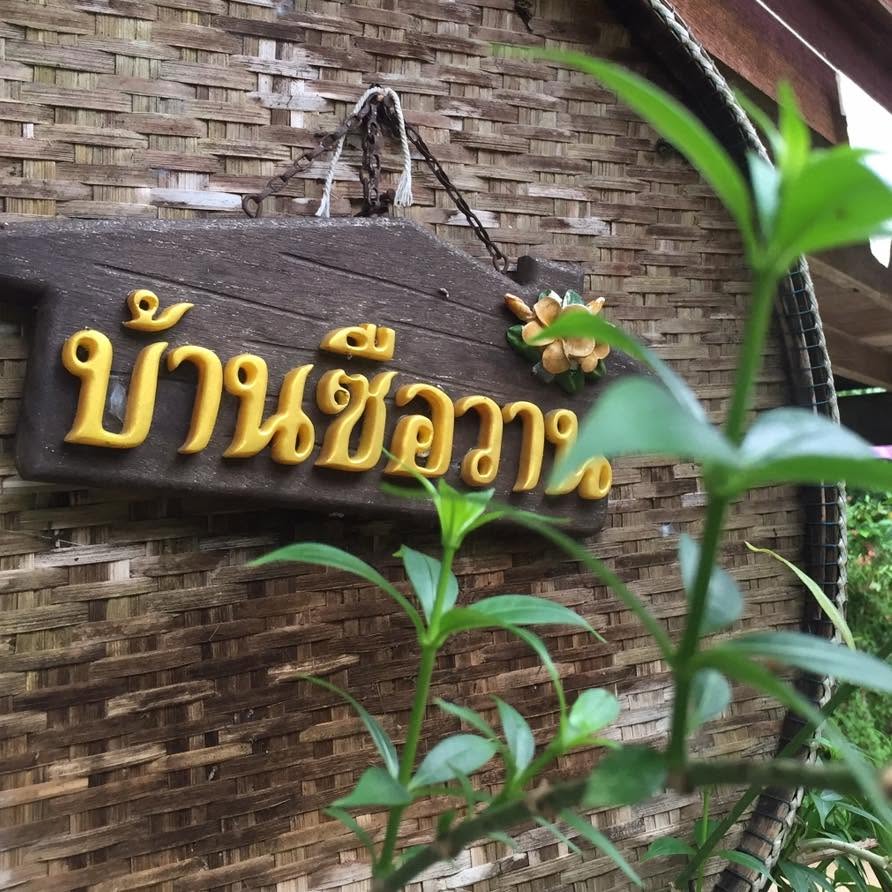 ซือวานโฮมสเตย์คีรีวง