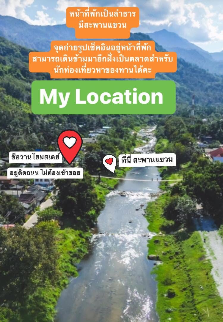 ซือวานโฮมสเตย์คีรีวง