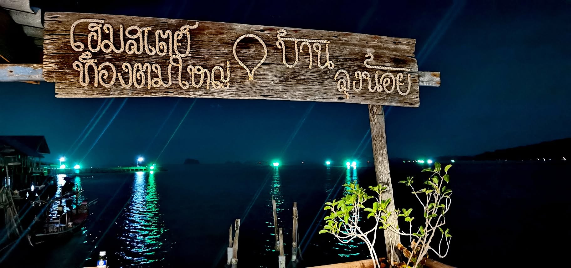 โฮมสเตย์ท้องตมใหญ่ จังหวัดชุมพร